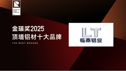 金瑞獎2025年度“頂墻鋁材十大品牌”揭曉 致敬行業標桿，引領五金零售新風尚